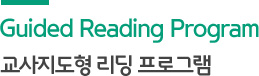 Guided Reading Program   α׷